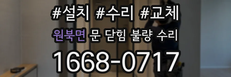 원북면 문 닫힘 불량 수리