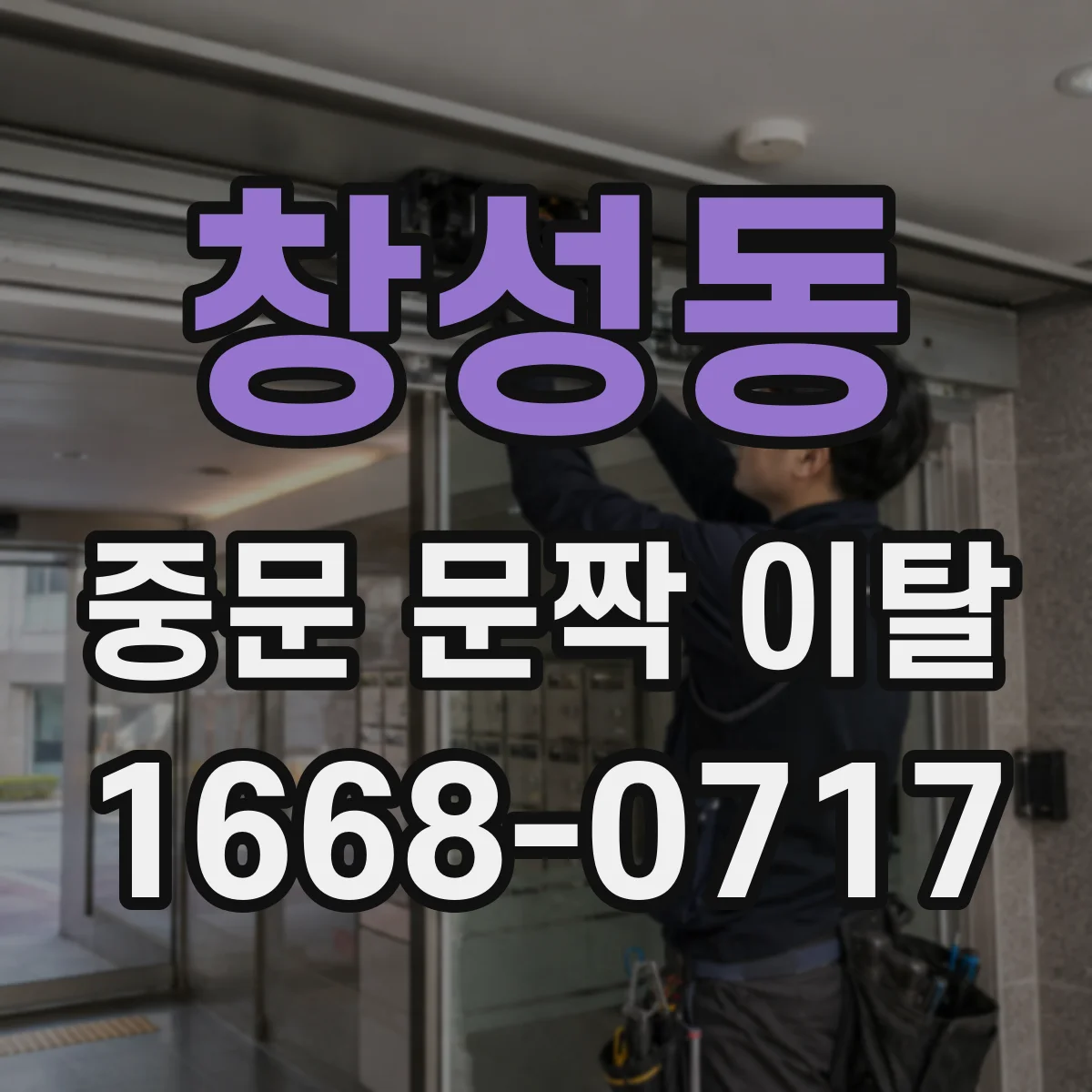 창성동 중문 문짝 이탈