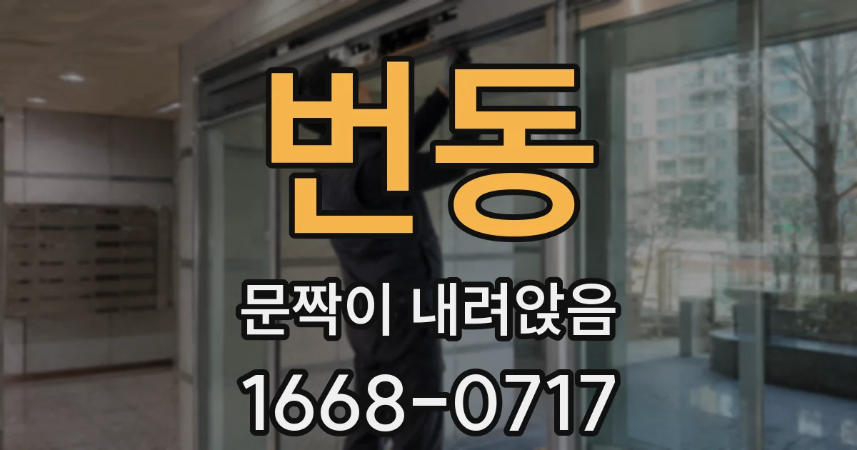 번동 문짝이 내려앉음