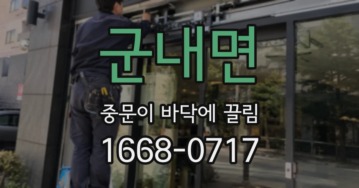 군내면 중문이 바닥에 끌림