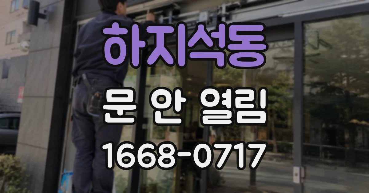 하지석동 문 안 열림