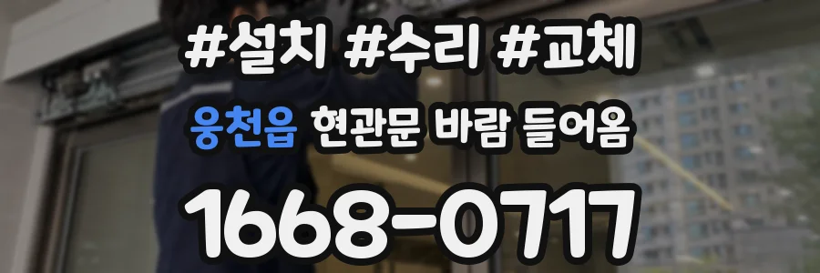 웅천읍 현관문 바람 들어옴