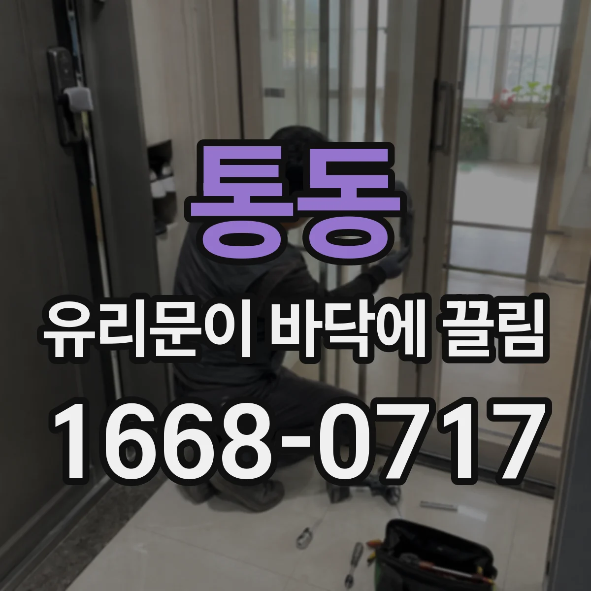 통동 유리문이 바닥에 끌림