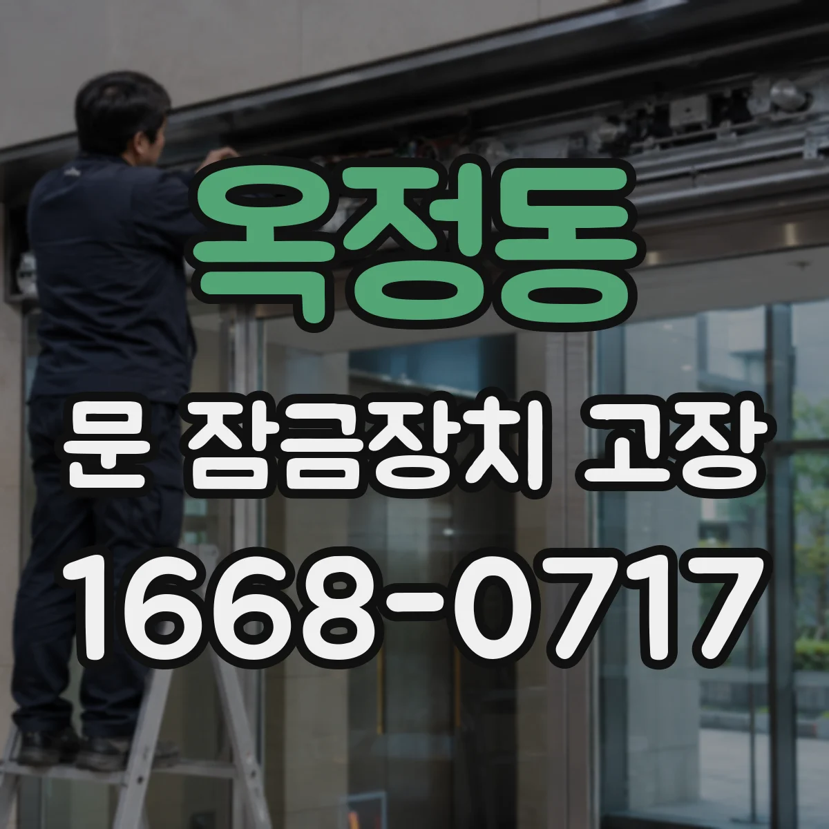 옥정동 문 잠금장치 고장