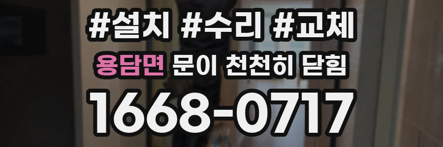 용담면 문이 천천히 닫힘