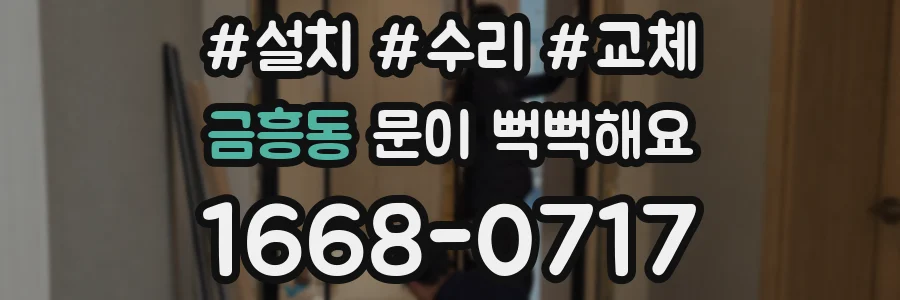 금흥동 문이 뻑뻑해요