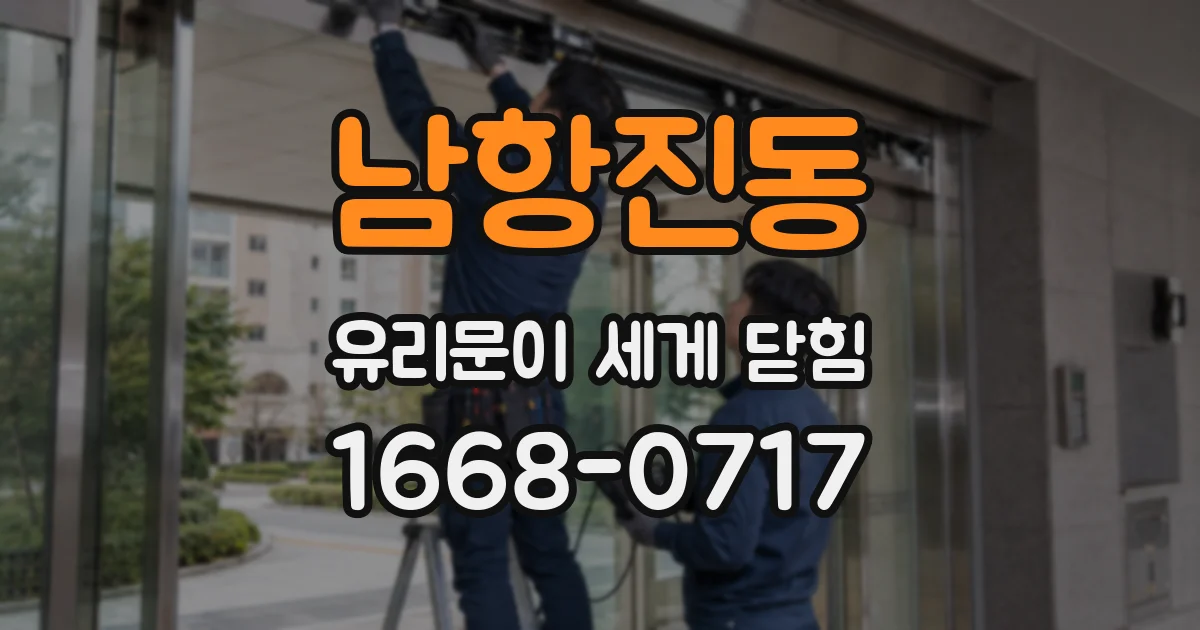 남항진동 유리문이 세게 닫힘