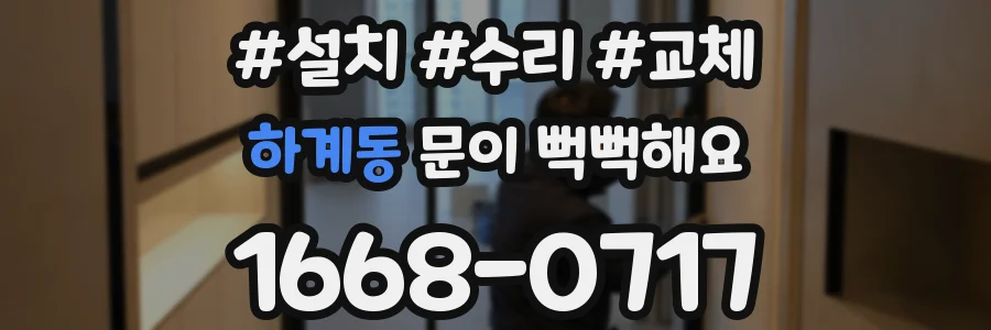 하계동 문이 뻑뻑해요