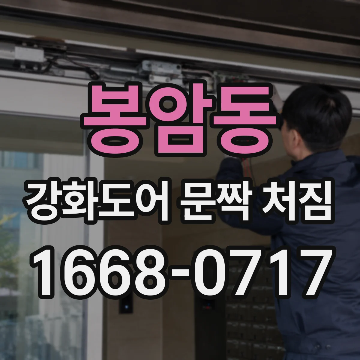 봉암동 강화도어 문짝 처짐