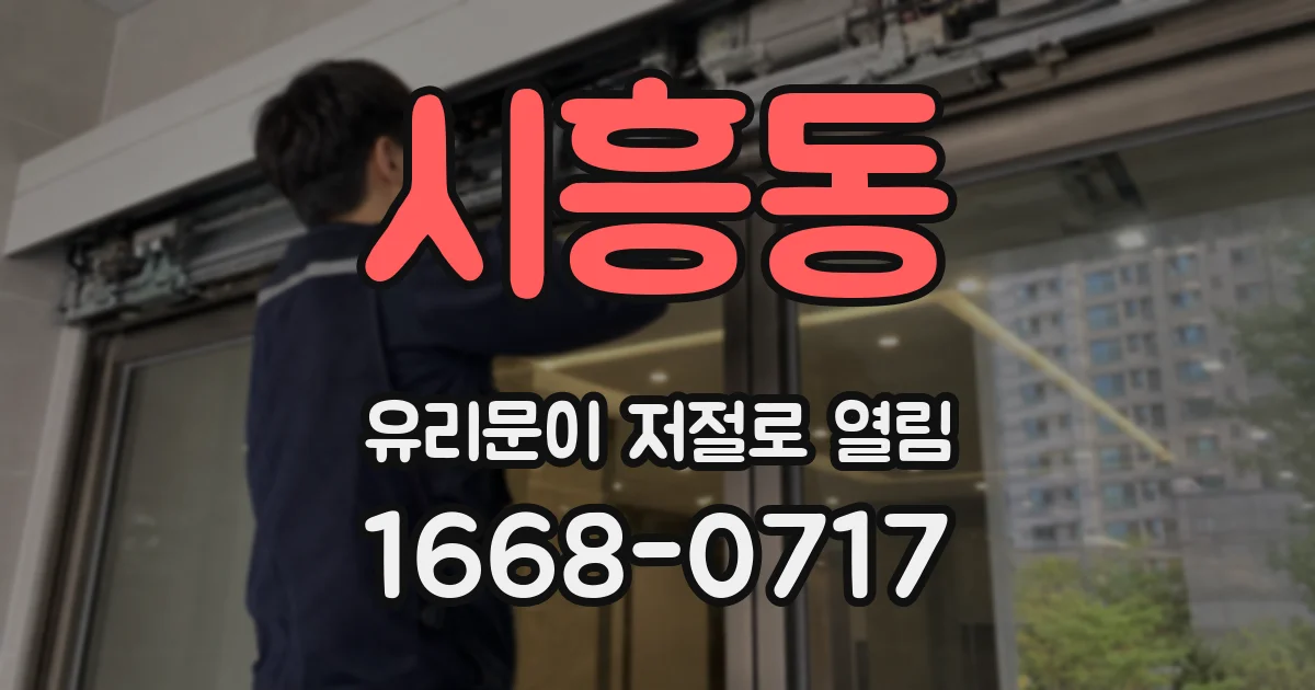 시흥동 유리문이 저절로 열림