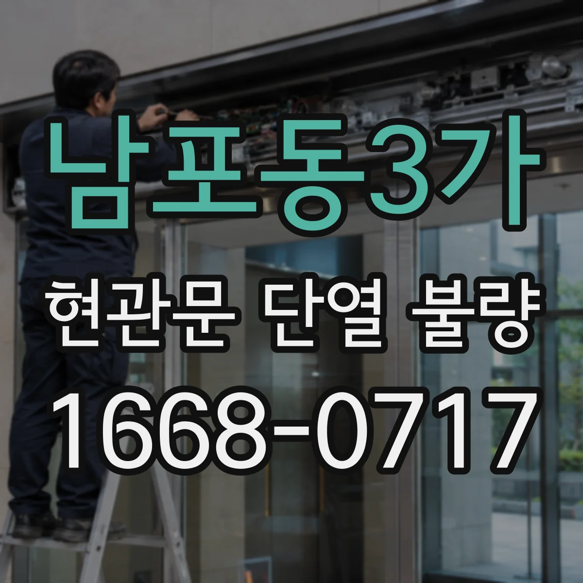 남포동3가 현관문 단열 불량 문틀과 맞지 않는 문짝, 조정만으로 해결될까
