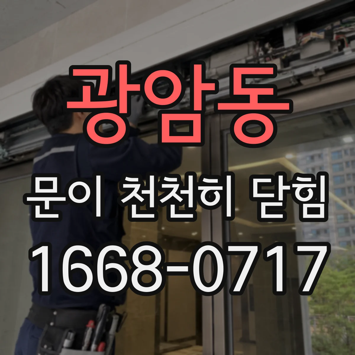 광암동 문이 천천히 닫힘
