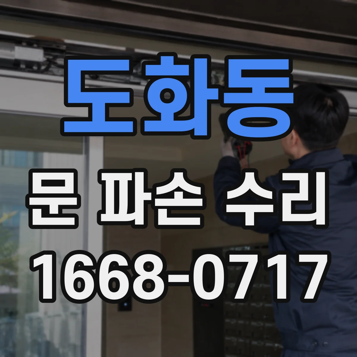 도화동 문 파손 수리