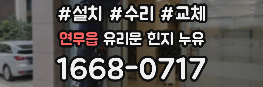 연무읍 유리문 힌지 누유