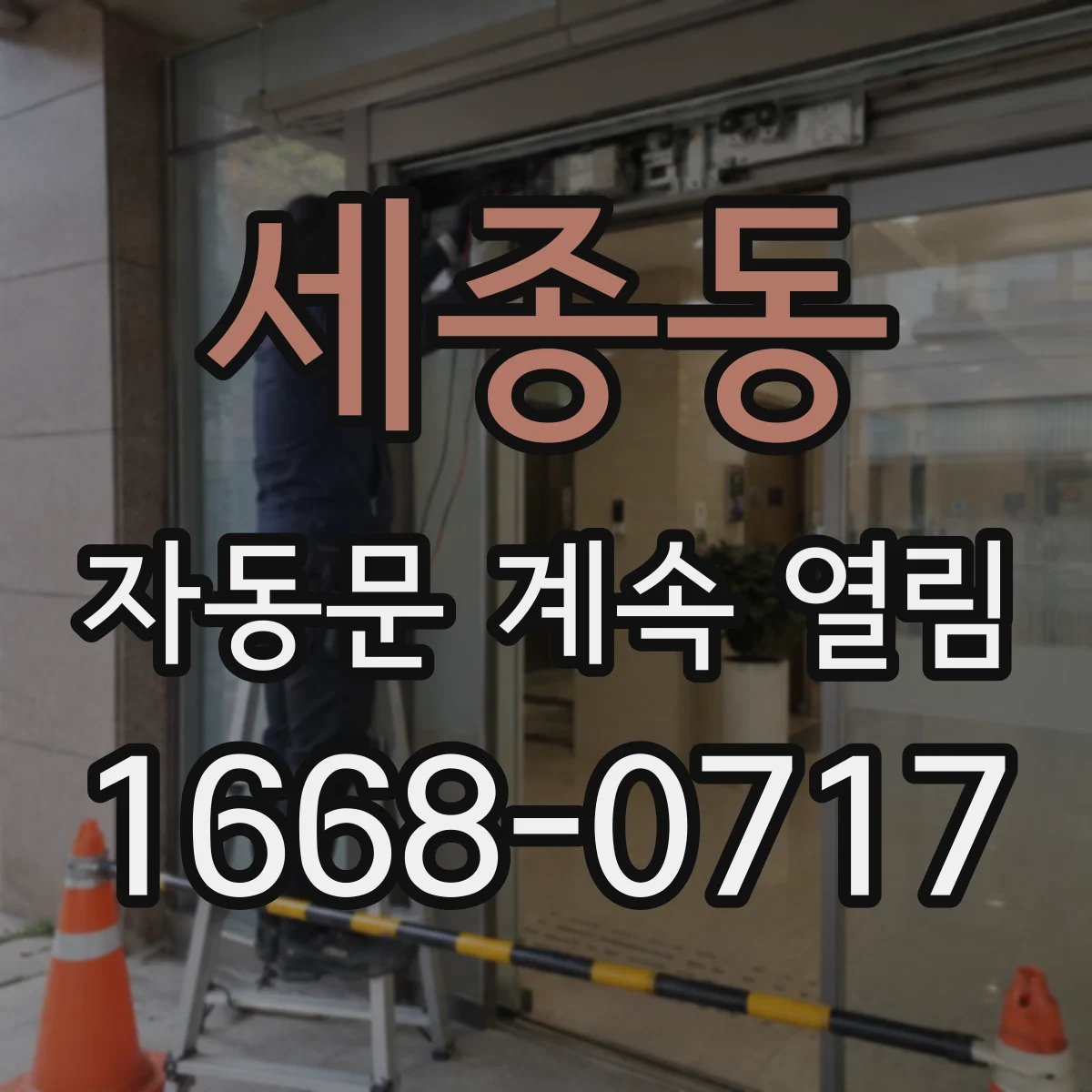 세종동 자동문 계속 열림