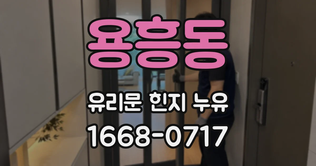 용흥동 유리문 힌지 누유