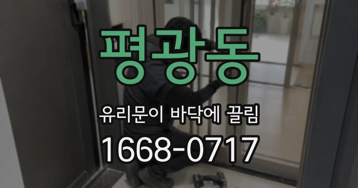 평광동 유리문이 바닥에 끌림