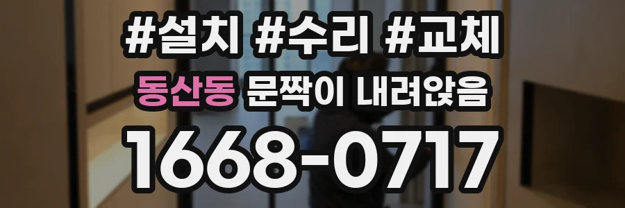 동산동 문짝이 내려앉음