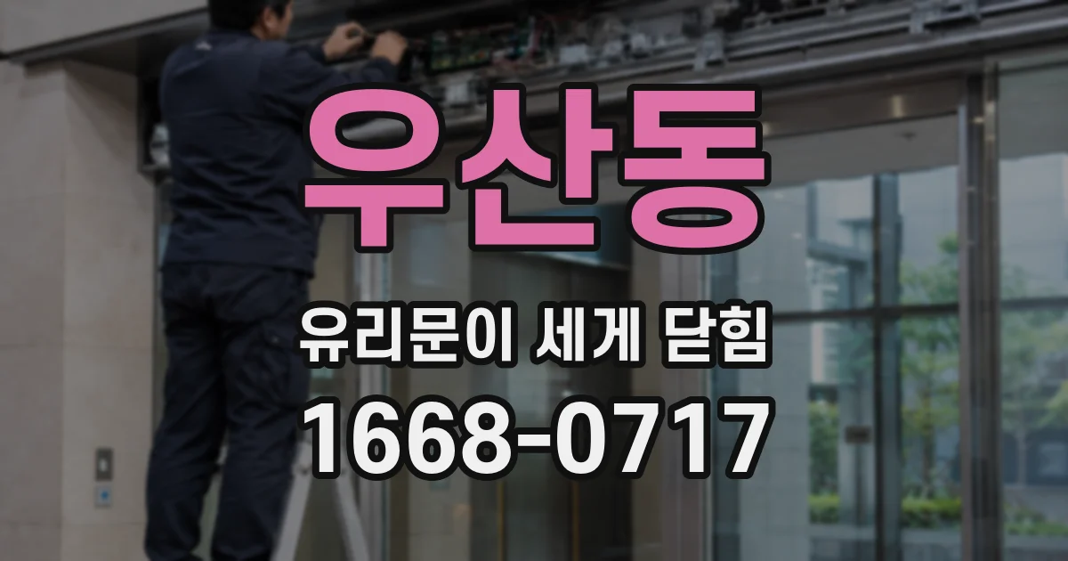 우산동 유리문이 세게 닫힘