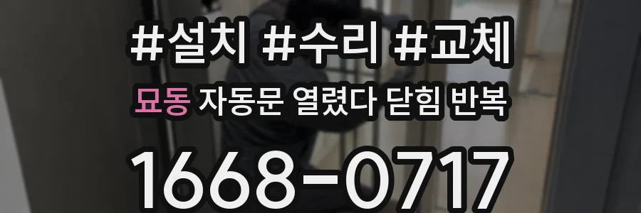 묘동 자동문 열렸다 닫힘 반복 현상은 문이 열리자마자 다시 닫히거나, 한 번 멈춘 뒤 재가동되며 반복되는 경우가 많습니다.