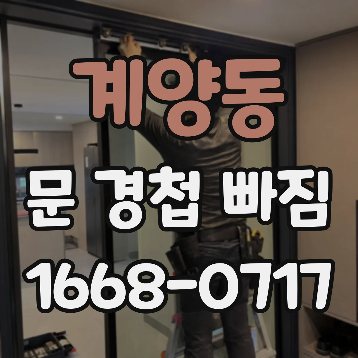 계양동 문 경첩 빠짐