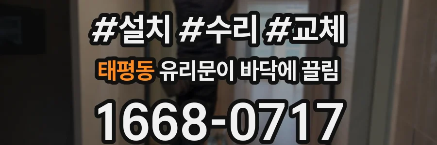 태평동 유리문이 바닥에 끌림