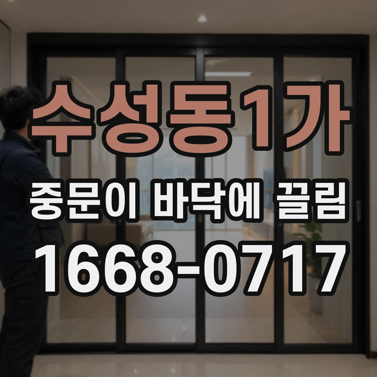 수성동1가 중문이 바닥에 끌림