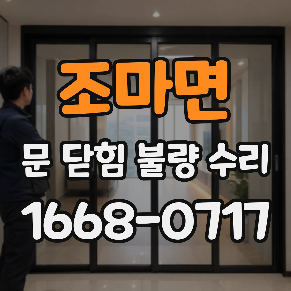 조마면 문 닫힘 불량 수리