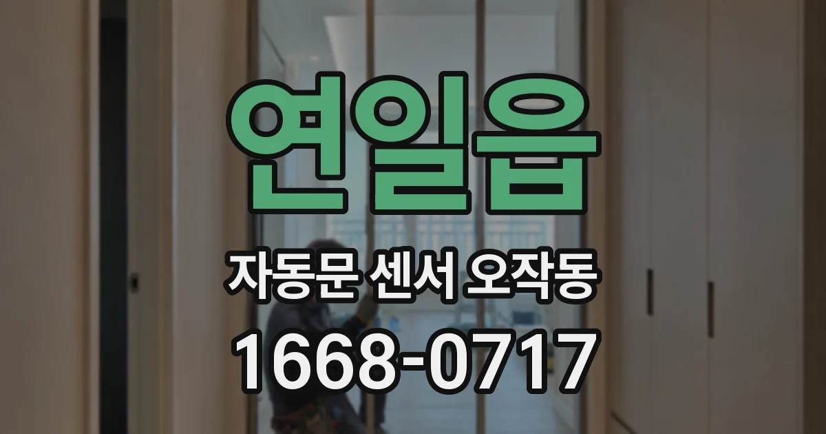 연일읍 자동문 센서 오작동