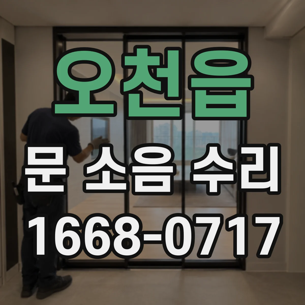 오천읍 문 소음 수리