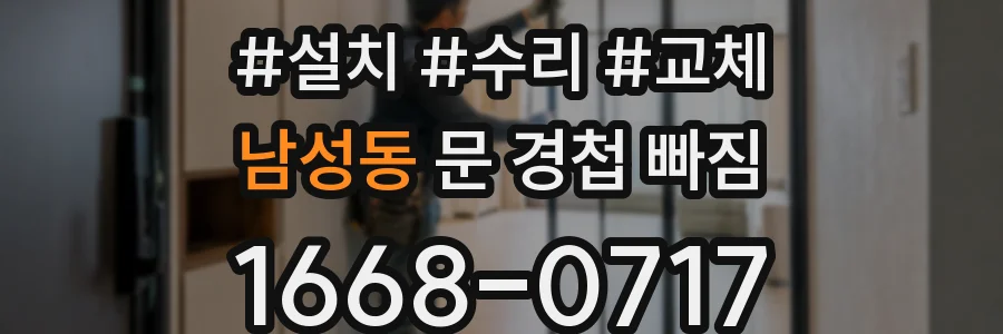 남성동 문 경첩 빠짐