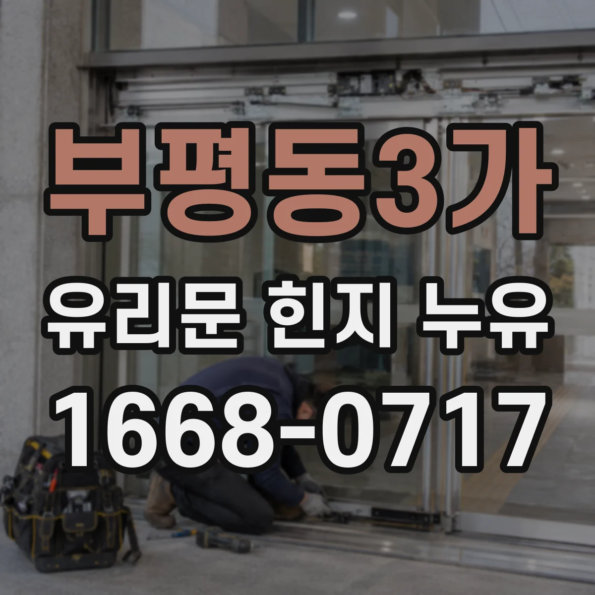 부평동3가 유리문 힌지 누유
