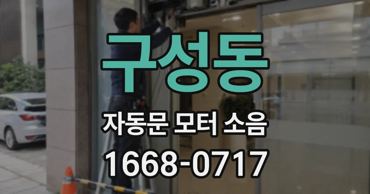 구성동 자동문 모터 소음