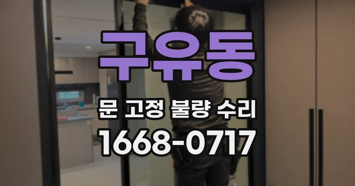 구유동 문 고정 불량 수리