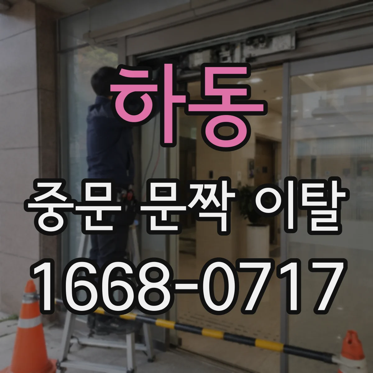 하동 중문 문짝 이탈