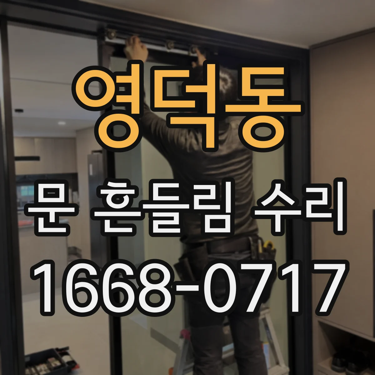 영덕동 문 흔들림 수리