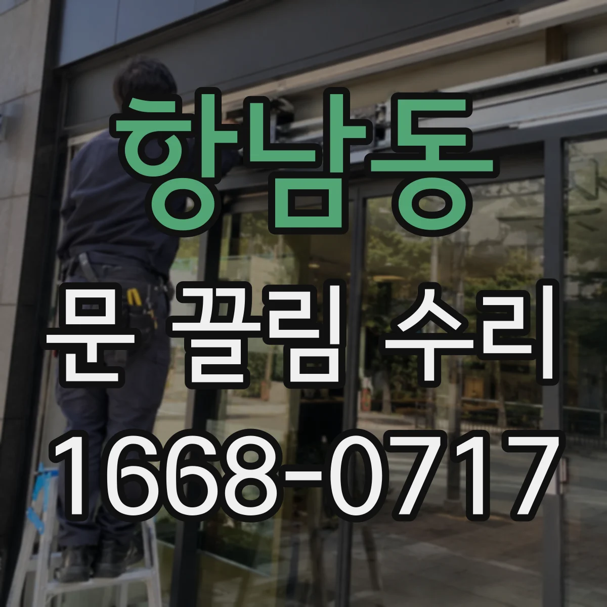 항남동 문 끌림 수리
