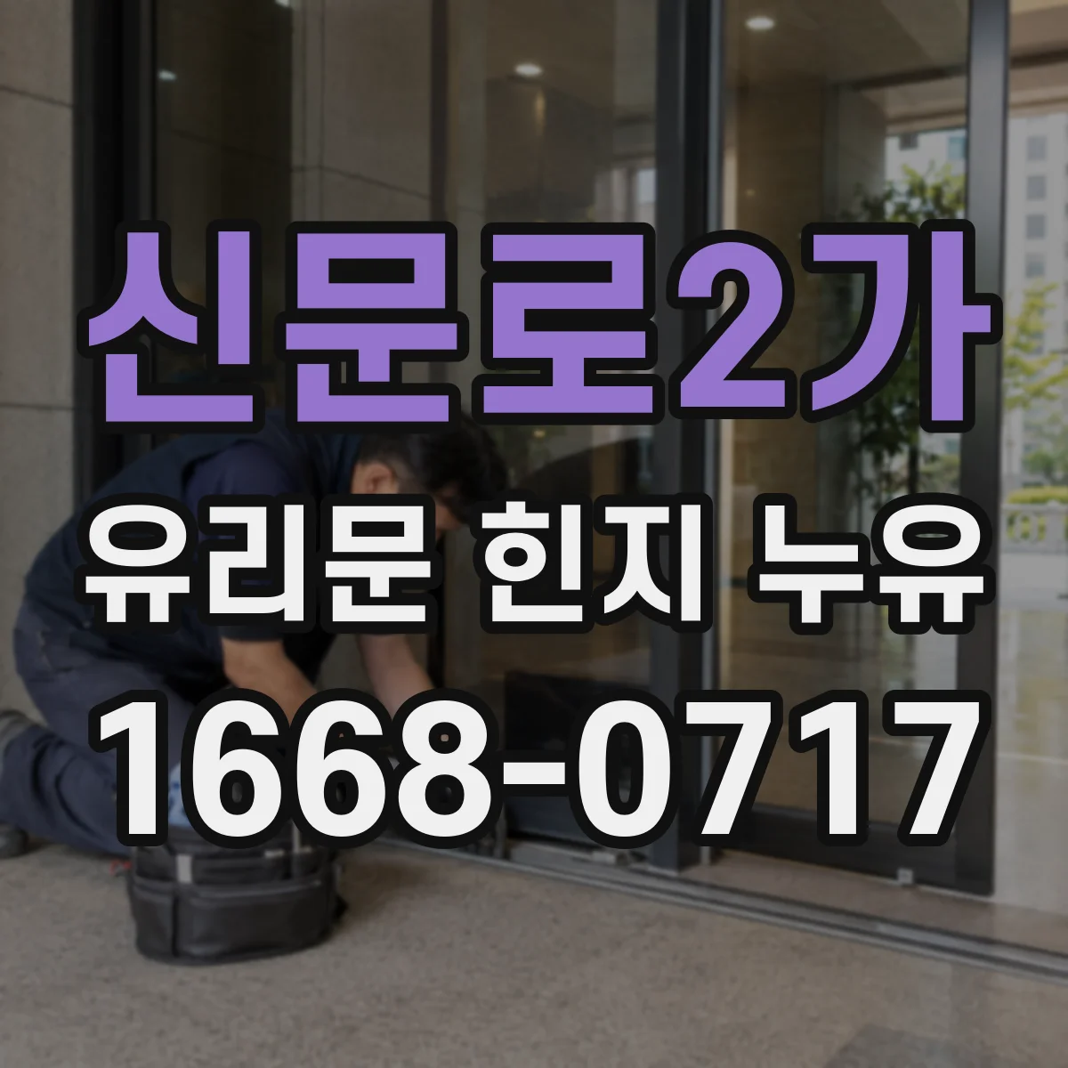 신문로2가 유리문 힌지 누유