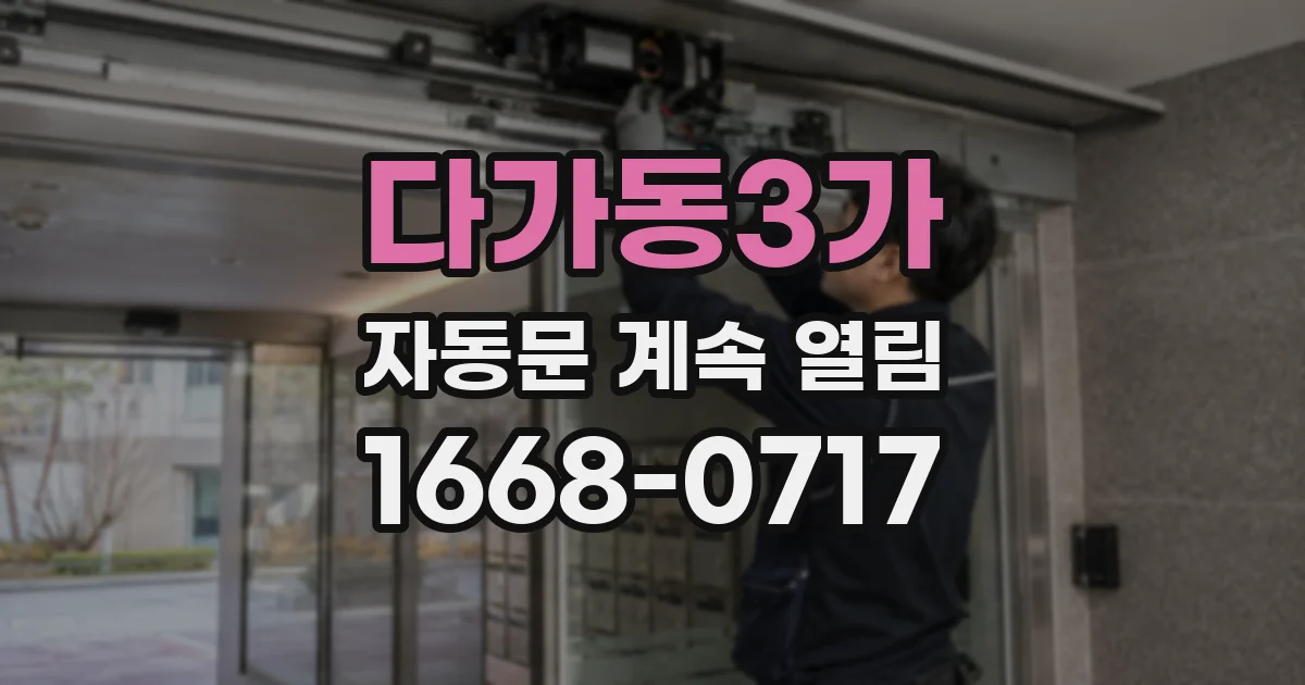 다가동3가 자동문 계속 열림