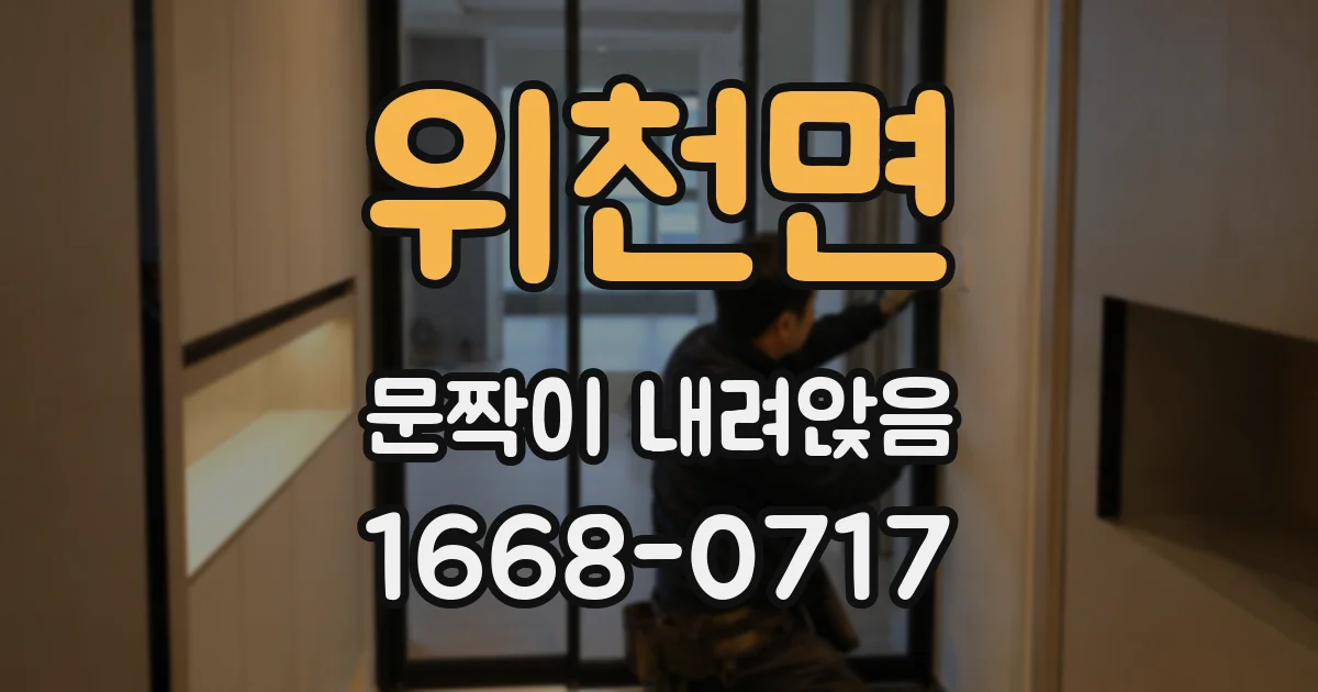 위천면 문짝이 내려앉음