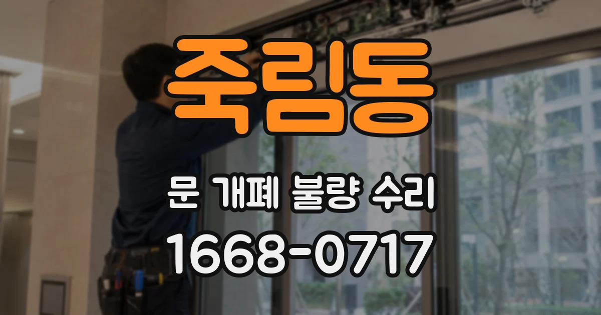죽림동 문 개폐 불량 수리