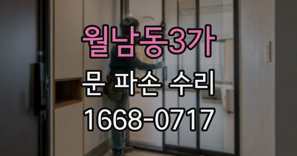 월남동3가 문 파손 수리