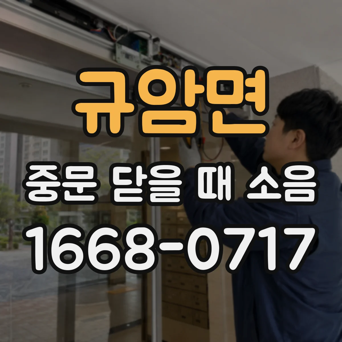 규암면 중문 닫을 때 소음