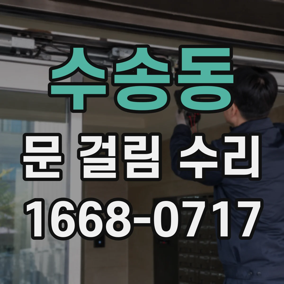 수송동 문 걸림 수리