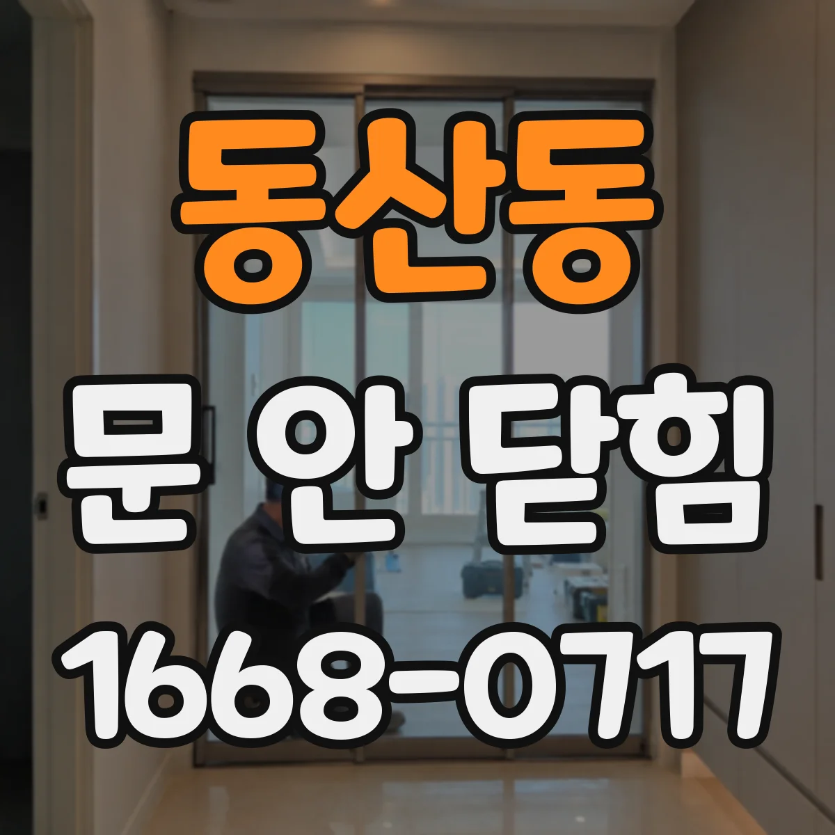 동산동 문 안 닫힘
