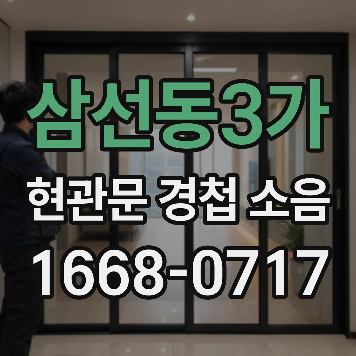 삼선동3가 현관문 경첩 소음
