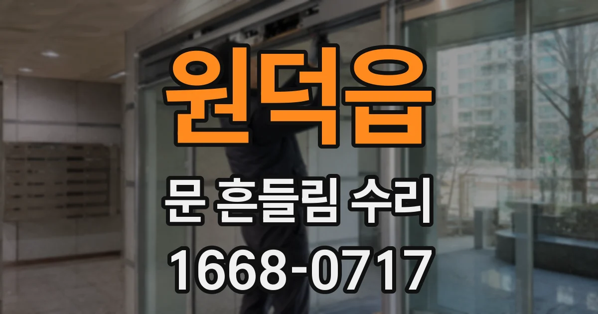 원덕읍 문 흔들림 수리