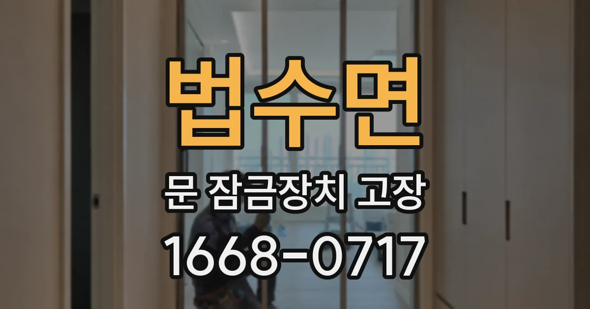 법수면 문 잠금장치 고장