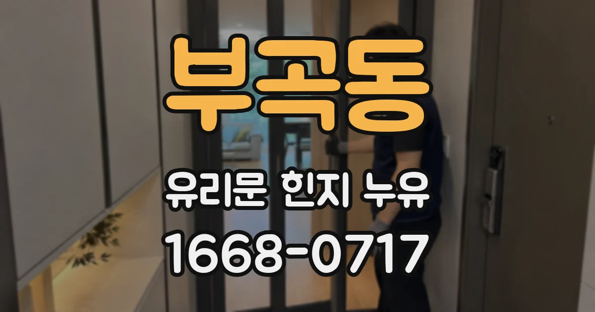 부곡동 유리문 힌지 누유