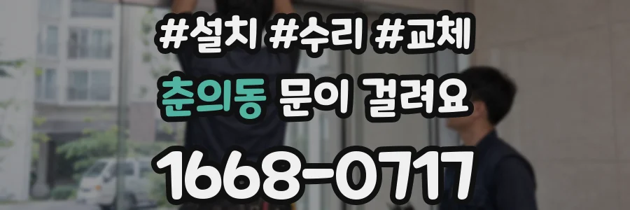 춘의동 문이 걸려요